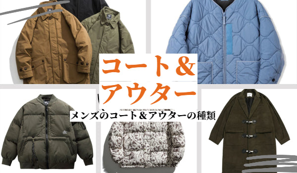メンズのコート&アウターの種類