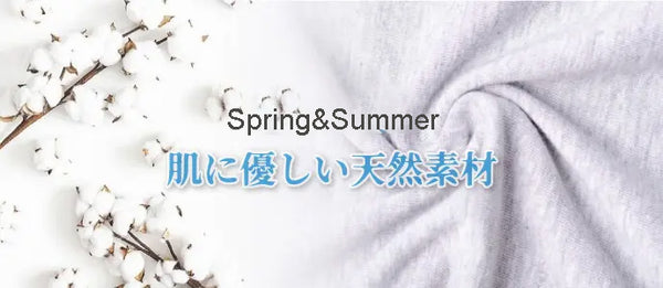 春夏を代表する素材の「リネン」と「コットン」